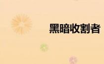 黑暗收割者（黑暗收割）