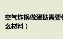 空气炸锅做蛋挞需要什么材料（做蛋挞需要什么材料）