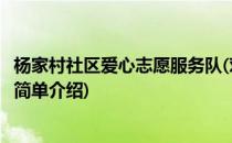 杨家村社区爱心志愿服务队(对于杨家村社区爱心志愿服务队简单介绍)