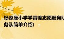 杨家原小学学雷锋志愿服务队(对于杨家原小学学雷锋志愿服务队简单介绍)