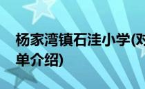 杨家湾镇石洼小学(对于杨家湾镇石洼小学简单介绍)
