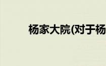 杨家大院(对于杨家大院简单介绍)