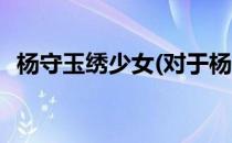 杨守玉绣少女(对于杨守玉绣少女简单介绍)