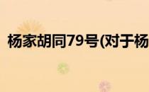 杨家胡同79号(对于杨家胡同79号简单介绍)