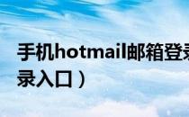 手机hotmail邮箱登录入口（hotmail邮箱登录入口）