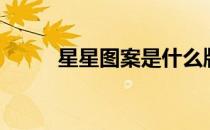 星星图案是什么牌子（星星图案）