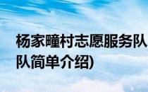 杨家疃村志愿服务队(对于杨家疃村志愿服务队简单介绍)