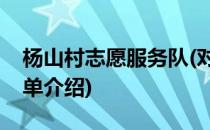 杨山村志愿服务队(对于杨山村志愿服务队简单介绍)