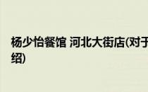 杨少怡餐馆 河北大街店(对于杨少怡餐馆 河北大街店简单介绍)