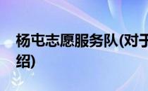 杨屯志愿服务队(对于杨屯志愿服务队简单介绍)