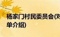 杨家门村民委员会(对于杨家门村民委员会简单介绍)