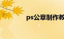 ps公章制作教程（ps公章）