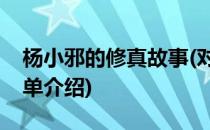 杨小邪的修真故事(对于杨小邪的修真故事简单介绍)