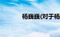 杨巍巍(对于杨巍巍简单介绍)