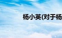 杨小英(对于杨小英简单介绍)