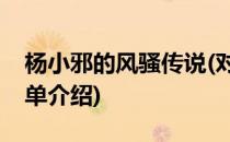 杨小邪的风骚传说(对于杨小邪的风骚传说简单介绍)
