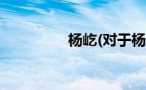 杨屹(对于杨屹简单介绍)