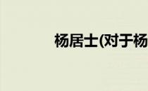 杨居士(对于杨居士简单介绍)
