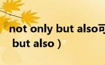 not only but also可以省略哪个（not only but also）