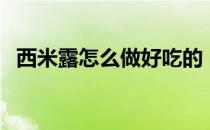 西米露怎么做好吃的（西米露怎么做好吃）