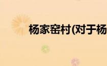 杨家窑村(对于杨家窑村简单介绍)