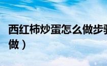 西红柿炒蛋怎么做步骤文字（西红柿炒蛋怎么做）