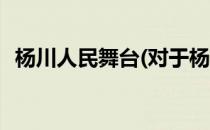 杨川人民舞台(对于杨川人民舞台简单介绍)