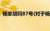 杨家胡同87号(对于杨家胡同87号简单介绍)