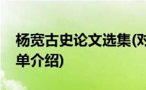 杨宽古史论文选集(对于杨宽古史论文选集简单介绍)