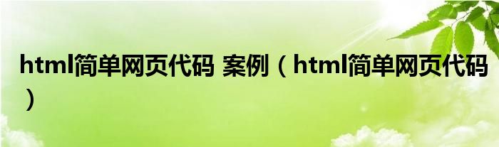 html简单网页代码 案例（html简单网页代码）