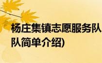 杨庄集镇志愿服务队(对于杨庄集镇志愿服务队简单介绍)