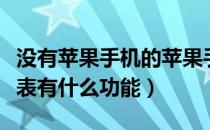 没有苹果手机的苹果手表有什么功能（苹果手表有什么功能）