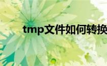 tmp文件如何转换mp4（tmp格式）