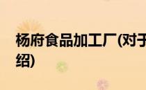 杨府食品加工厂(对于杨府食品加工厂简单介绍)