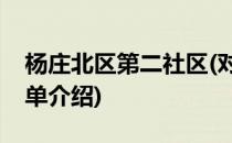 杨庄北区第二社区(对于杨庄北区第二社区简单介绍)