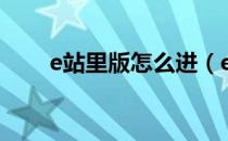 e站里版怎么进（e站里站怎么进去）