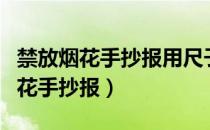 禁放烟花手抄报用尺子画简单又漂亮（禁放烟花手抄报）