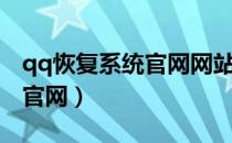 qq恢复系统官网网站恢复火花（qq恢复系统官网）
