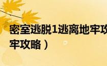 密室逃脱1逃离地牢攻略1（密室逃脱1逃离地牢攻略）