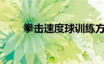 拳击速度球训练方法（拳击速度球）
