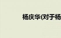 杨庆华(对于杨庆华简单介绍)
