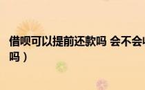 借呗可以提前还款吗 会不会收取违约金（借呗可以提前还款吗）