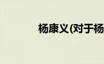 杨康义(对于杨康义简单介绍)