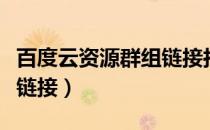 百度云资源群组链接拉圈子（百度云资源群组链接）