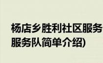 杨店乡胜利社区服务队(对于杨店乡胜利社区服务队简单介绍)