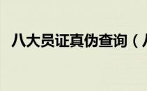 八大员证真伪查询（八大员证书网上查询）