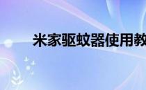 米家驱蚊器使用教程（米家驱蚊器）