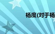 杨度(对于杨度简单介绍)