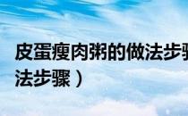 皮蛋瘦肉粥的做法步骤图片（皮蛋瘦肉粥的做法步骤）