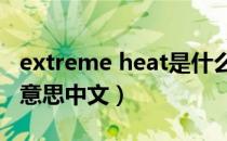 extreme heat是什么意思中文（heat是什么意思中文）